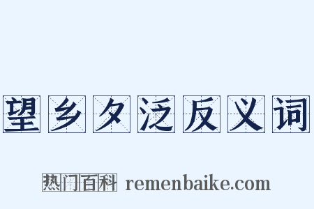 望乡夕泛反义词是什么意思的图片